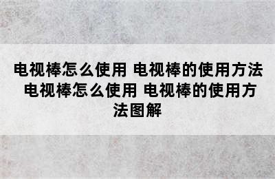 电视棒怎么使用 电视棒的使用方法 电视棒怎么使用 电视棒的使用方法图解